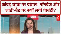 Kanwar Yatra: नॉनवेज बैन, लाठी-बैट पर पाबंदी... सियासत भी गरमाई!