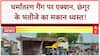 Illegal Conversion: Chhangur के भतीजे Sabroz के अवैध मकान पर चला Bulldozer