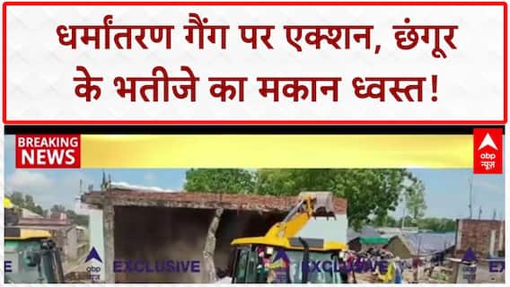 Illegal Conversion: Chhangur के भतीजे Sabroz के अवैध मकान पर चला Bulldozer