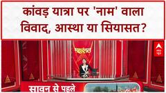 Kanwar Yatra Row: कांवड़ यात्रा से पहले 'नेम प्लेट' पर महादंगल, Owaisi बोले- ये भी आतंकवादी