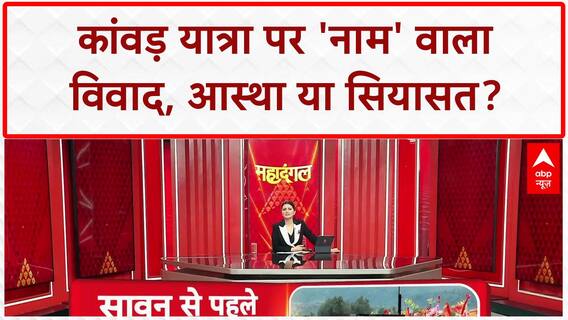 Kanwar Yatra Row: कांवड़ यात्रा से पहले 'नेम प्लेट' पर महादंगल, Owaisi बोले- ये भी आतंकवादी