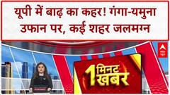 UP Floods: Varanasi, Prayagraj में गंगा-यमुना उफान पर, खतरे के निशान के करीब!