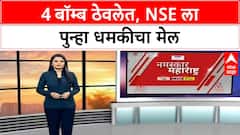 NSE Threat | 4 बॉम्ब ठेवलेत, NSE ला पुन्हा धमकीचा मेल