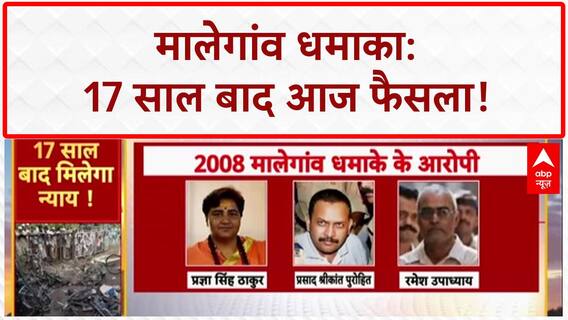 Malegaon Blast Verdict: मालेगांव धमाके पर फैसला, झालावाड़ में चोरी के खिलाफ़ प्रदर्शन