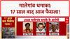 Malegaon Blast Verdict: मालेगांव धमाके पर फैसला, झालावाड़ में चोरी के खिलाफ़ प्रदर्शन