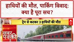 Breaking News: West Bengal में 3 Elephant की मौत; Delhi में Parking विवाद पर खूनी झड़प