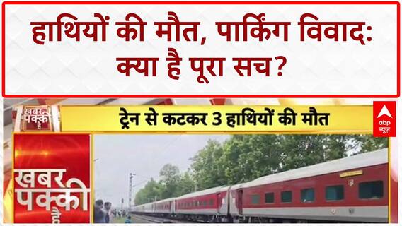 Breaking News: West Bengal में 3 Elephant की मौत; Delhi में Parking विवाद पर खूनी झड़प