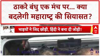 Thackeray Reunion: मराठी विजय रैली में एक साथ पहुंचे Raj-Uddhav Thackeray | Maharashtra