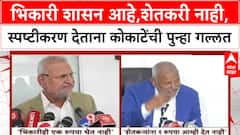Manikrao Kokate : भिकारी शासन आहे,शेतकरी नाही, स्पष्टीकरण देताना कोकाटेंची पुन्हा गल्लत