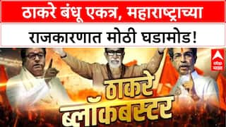 Thackeray Reunion | ठाकरे बंधू एकत्र, महाराष्ट्राच्या राजकारणात नवा अध्याय?