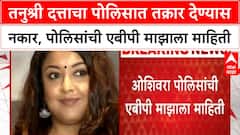 Tanushree Dutta Allegations | तनुश्री दत्ताचा पोलिसात तक्रार देण्यास नकार, पोलिसांची एबीपी माझाला माहिती