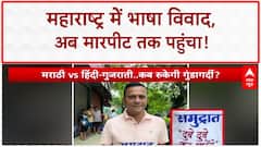 Hindi-Marathi row: महाराष्ट्र में नहीं थम रहा भाषा विवाद, अब छात्र के साथ की मारपीट |