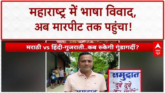 Hindi-Marathi row: महाराष्ट्र में नहीं थम रहा भाषा विवाद, अब छात्र के साथ की मारपीट |