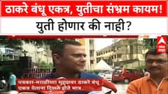 Raj Uddhav Thackeray Alliance | राज-उद्धव एकत्र, युतीचा संभ्रम कायम! युती होणार की नाही?
