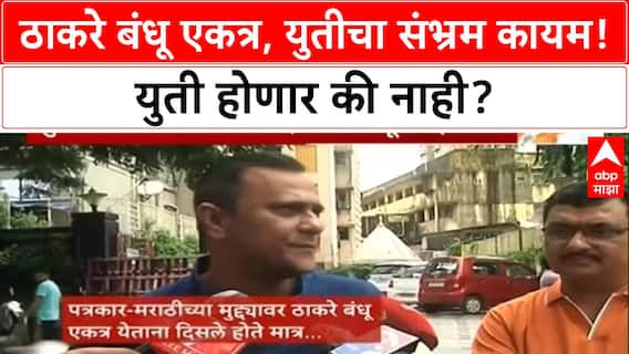 Raj Uddhav Thackeray Alliance | राज-उद्धव एकत्र, युतीचा संभ्रम कायम! युती होणार की नाही?