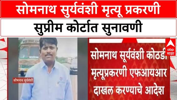 Somnath Suryvanshi Case | सोमनाथ सुर्यवंशी मृत्यू प्रकरणी सुप्रीम कोर्टात सुनावणी