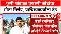 Dhananjay Munde Agriculture Scam | High Court चा Dhananjay Munde ना दिलासा, याचिकाकर्त्याला दंड