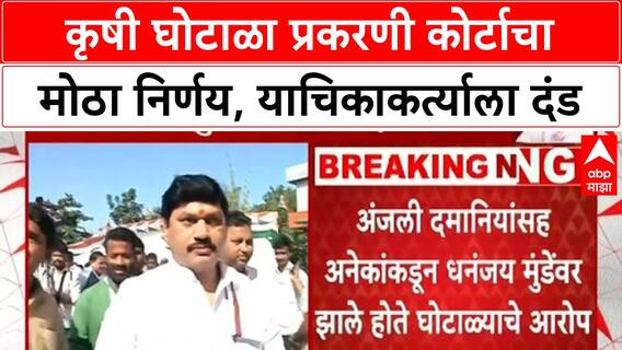 Dhananjay Munde Agriculture Scam | High Court चा Dhananjay Munde ना दिलासा, याचिकाकर्त्याला दंड