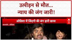 Odisha Student Harassment Death: 'न्याय' की जंग में छात्रा की मौत, AIIMS से सड़क तक 'आक्रोश'!