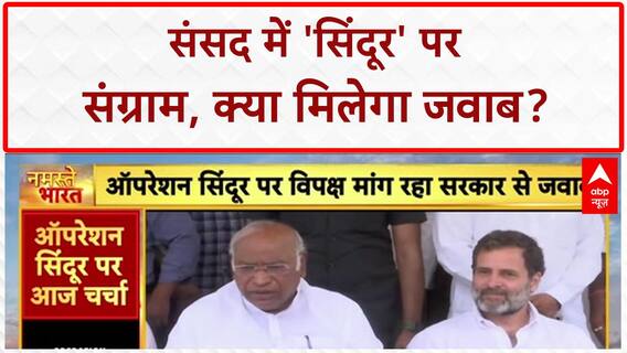 Operation Sindoor Debate: संसद में Pahalgam और Operation Sindoor पर घमासान, विपक्ष घेरेगा सरकार को!