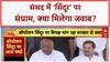Operation Sindoor Debate: संसद में Pahalgam और Operation Sindoor पर घमासान, विपक्ष घेरेगा सरकार को!