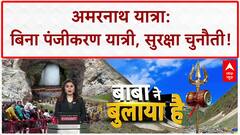 Amarnath Yatra 2025: बिना Registration यात्री, सुरक्षा पर सवाल? | Jammu | Pahalgam