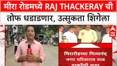 Raj Thackeray Mira Bhayandar | मराठी अस्मितेसाठी आज Raj Thackeray ची तोफ कडाडणार
