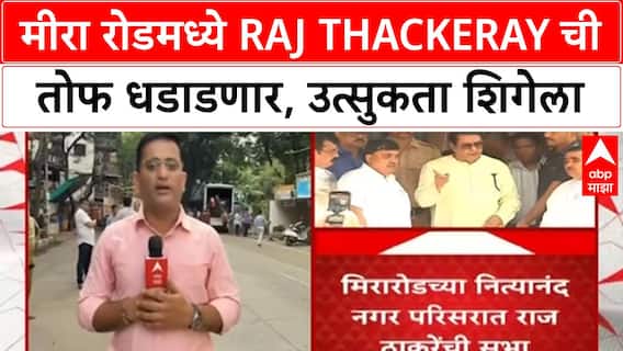 Raj Thackeray Mira Bhayandar | मराठी अस्मितेसाठी आज Raj Thackeray ची तोफ कडाडणार