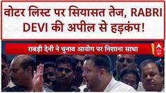 Bihar Voter List: 'साजिश' का आरोप, Rabri Devi बोलीं- दस्तावेज मत दिखाना!
