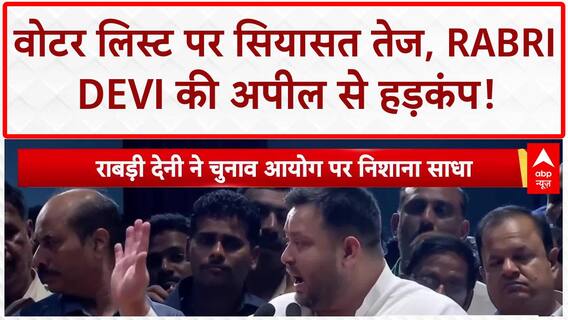 Bihar Voter List: 'साजिश' का आरोप, Rabri Devi बोलीं- दस्तावेज मत दिखाना!