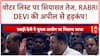 Bihar Voter List: 'साजिश' का आरोप, Rabri Devi बोलीं- दस्तावेज मत दिखाना!