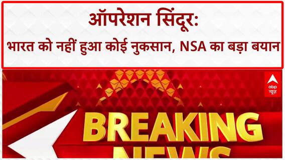 Operation Sindoor: Ajit Doval का बड़ा बयान, Pakistan में 9 आतंकी ठिकाने तबाह, भारत को नुकसान नहीं!