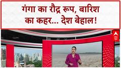 Heavy Rain: गंगा का कटाव, Singrauli में जानलेवा बहाव, Lucknow में मौत, देश में अलर्ट