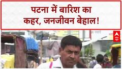 Patna Waterlogging: बिहार में आसमानी आफत, जनजीवन अस्त-व्यस्त!