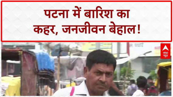 Patna Waterlogging: बिहार में आसमानी आफत, जनजीवन अस्त-व्यस्त!
