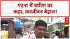 Patna Waterlogging: बिहार में आसमानी आफत, जनजीवन अस्त-व्यस्त!