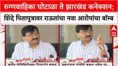 Sanjay Raut : रुग्णवाहिका घोटाळा ते झारखंड कनेक्शन; शिंदे पितापुत्रावर राऊतांचा नवा आरोपांचा बॉम्ब