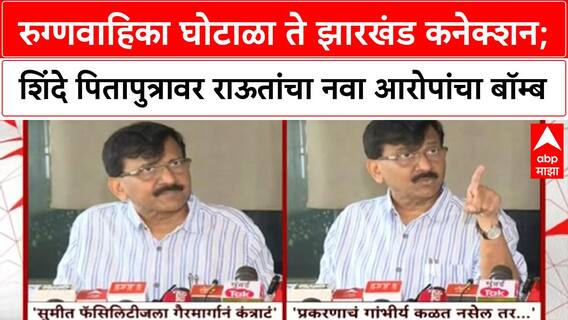 Sanjay Raut : रुग्णवाहिका घोटाळा ते झारखंड कनेक्शन; शिंदे पितापुत्रावर राऊतांचा नवा आरोपांचा बॉम्ब