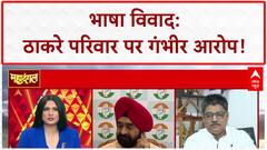 Language Row: 'ठाकरे परिवार' पर 'हिंदी भाषियों' से 'गुंडागर्दी' का आरोप!