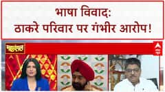 Language Row: 'ठाकरे परिवार' पर 'हिंदी भाषियों' से 'गुंडागर्दी' का आरोप!