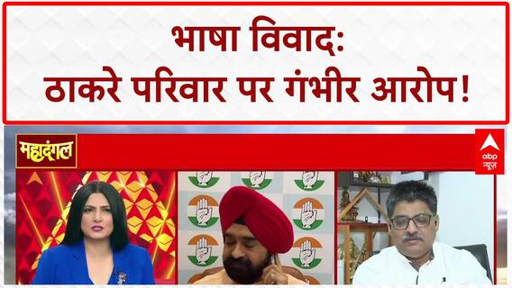 Language Row: 'ठाकरे परिवार' पर 'हिंदी भाषियों' से 'गुंडागर्दी' का आरोप!