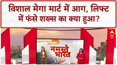 Karol Bagh Fire: Vishal Mega Mart में 14 घंटे से आग, लिफ्ट में फंसे शख्स की मौत | Delhi