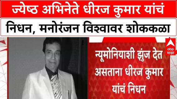 Dheeraj Kumar passes away | ज्येष्ठ अभिनेते आणि निर्माते धीरज कुमार यांचं निधन