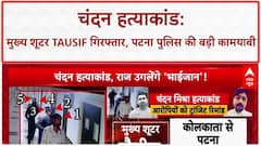 Patna Hospital Murder: चंदन हत्याकांड में Tausif समेत 4 गिरफ्तार, Kolkata से Patna लाए जा रहे