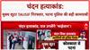 Patna Hospital Murder: चंदन हत्याकांड में Tausif समेत 4 गिरफ्तार, Kolkata से Patna लाए जा रहे
