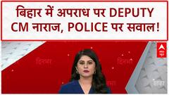 Bihar Crime: Deputy CM Vijay Sinha नाराज, Police की कमजोरी से बढ़ा Mafia का मनोबल