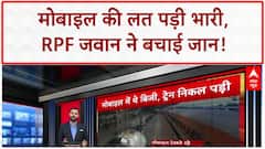 Mobile Addiction: बैतूल में Train छूटी, बुजुर्ग गिरे पटरी पर, RPF जवान ने बचाई जान!