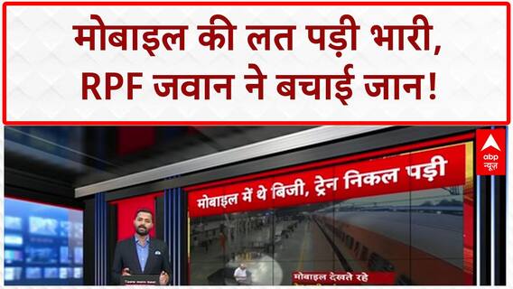 Mobile Addiction: बैतूल में Train छूटी, बुजुर्ग गिरे पटरी पर, RPF जवान ने बचाई जान!
