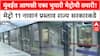 Mumbai Metro | नवीन भुयारी मार्गिकेचा प्रस्ताव, Metro 3 च्या कामाला वेग!