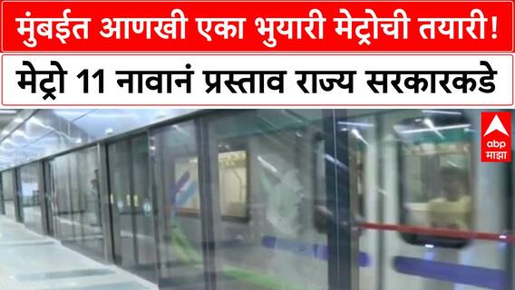 Mumbai Metro | नवीन भुयारी मार्गिकेचा प्रस्ताव, Metro 3 च्या कामाला वेग!